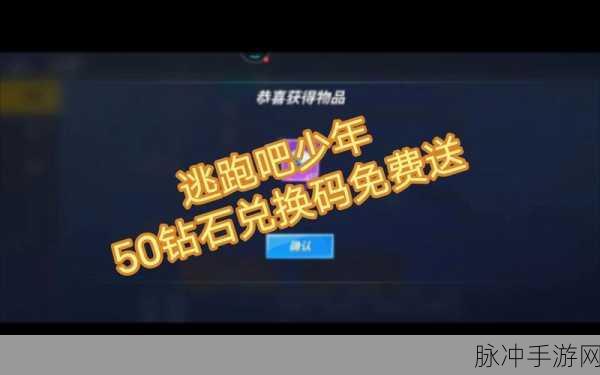 逃跑吧少年 8000 钻石兑换码大揭秘及超强攻略