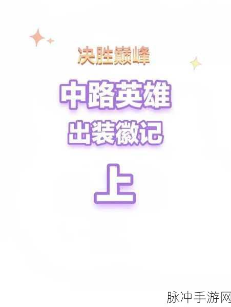 决胜巅峰，贝拉妮塔出装与徽记的完美搭配指南