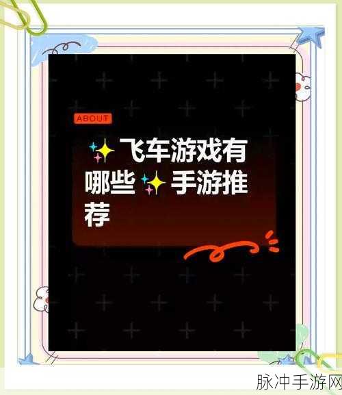 QQ 飞车手游，轻松邀请好友畅玩的秘诀