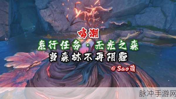 鸣潮森林不再阴霾任务全解析