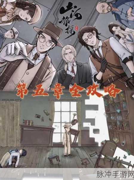 山河旅探第五章通关秘籍大公开