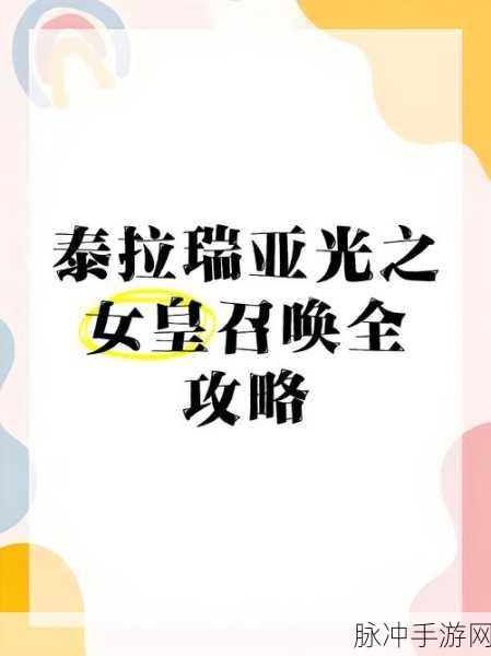泰拉瑞亚手游，光之女皇召唤全攻略
