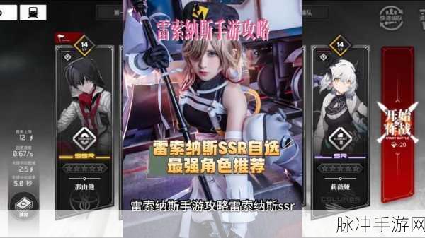 雷索纳斯手游自选 SSR 抉择指南