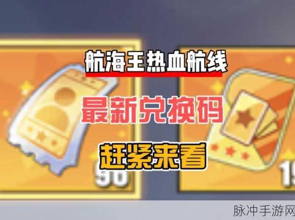 航海王梦想指南兑换码与礼包码全揭秘