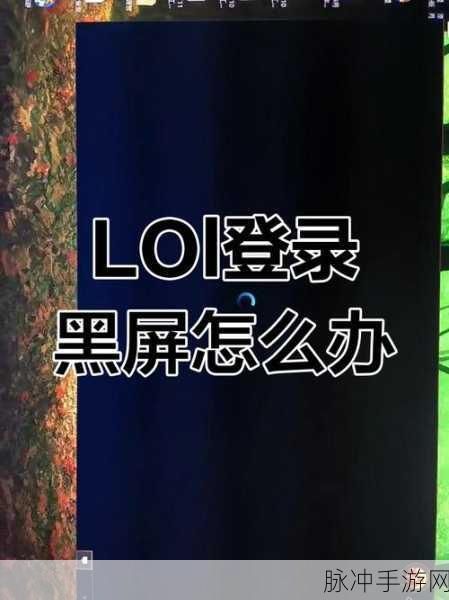 Win10 畅玩 LOL 黑屏问题全攻略