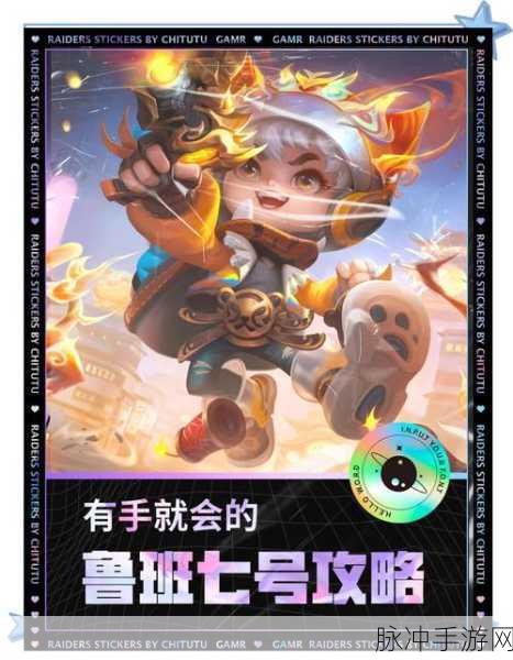 王者荣耀鲁班七号进阶指南，制霸战场的秘诀