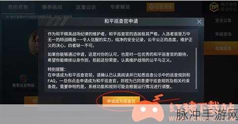 和平精英，成为巡查员的必备条件与指南