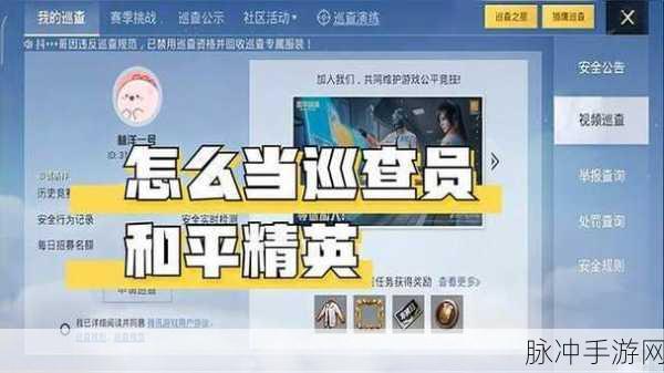 和平精英，成为巡查员的必备条件与指南