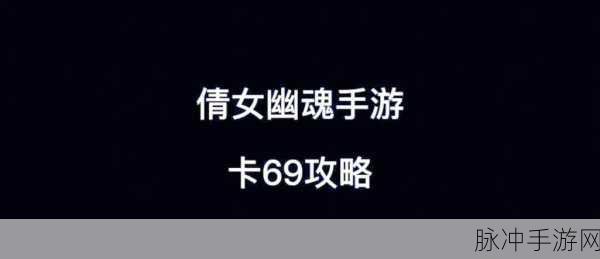 倩女幽魂手游卡 69 秘籍，鬼装时效与致胜攻略