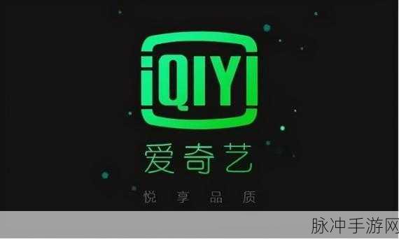手游秘籍，爱奇艺号认证助力手游公司腾飞