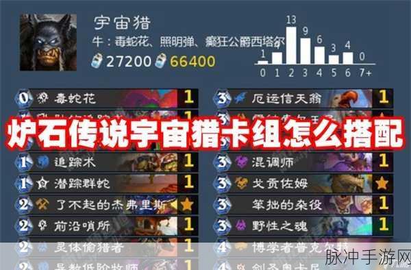 炉石传说宇宙猎高爆发卡组的精妙搭配攻略