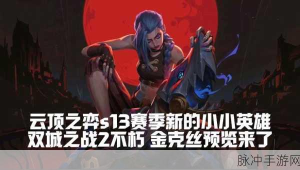 金铲铲之战小小金克丝限时出售深度剖析