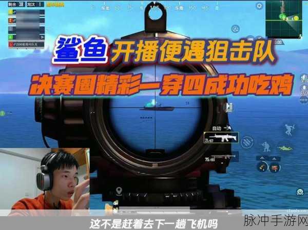 和平精英，狙击鲨鱼的全方位攻略秘籍