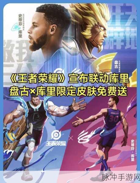 王者荣耀携手库里 联动活动全解析