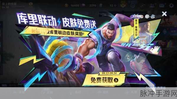 王者荣耀携手库里 联动活动全解析