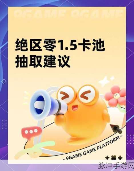 绝区零常驻卡池抽取的全方位指南