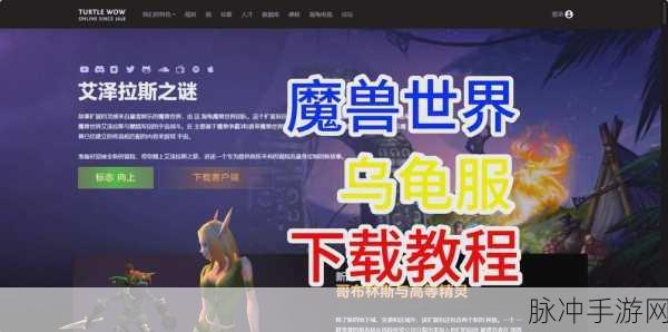 魔兽世界乌龟服必做任务全攻略