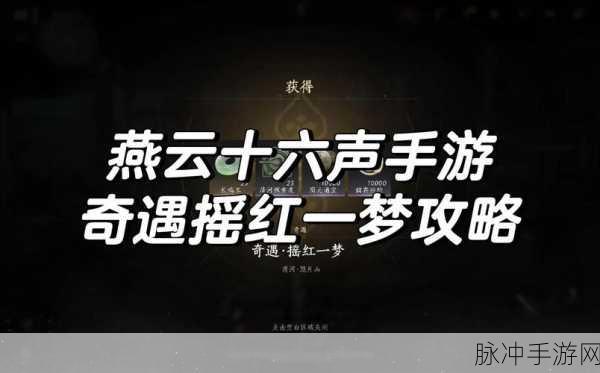 燕云十六声，归去来兮奇遇全攻略