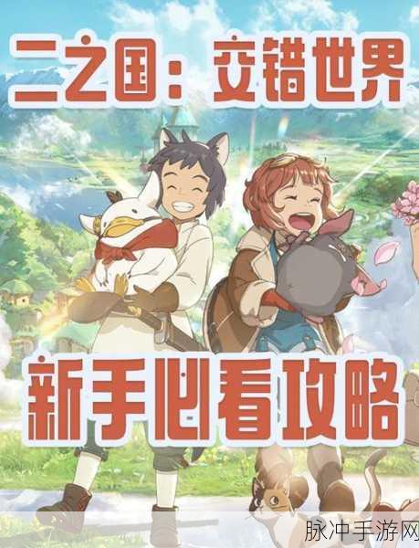 二之国，交错世界拼图技巧大揭秘，八分音符与前进的独特玩法