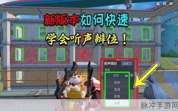 和平精英，掌握听声辩位的绝佳秘籍