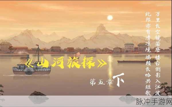 山河旅探，惊喜相逢，探秘山河流转之谜