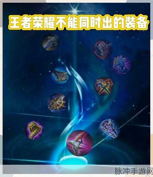 王者荣耀装备唯一效果，掌控战局的关键密码