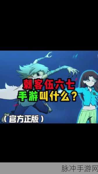 刺客伍六七手游上线时间大揭秘与公测详情