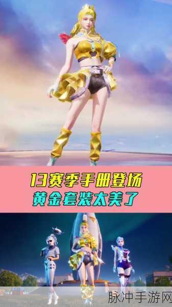 和平精英 SS26 赛季手册皮肤惊艳亮相