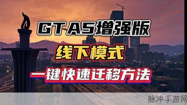 GTA5 手游，刷完地图传送秘籍大公开