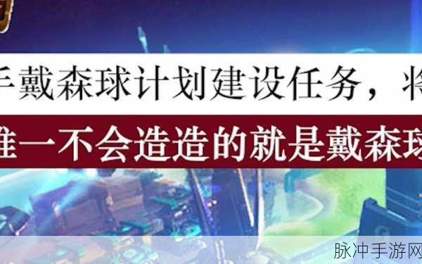 畅玩百分之一我的百分之一与戴森球计划的终极指南