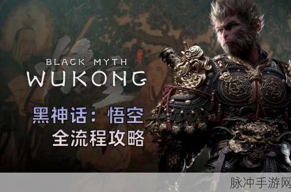 深入探究黑神话悟空 DLC 的精彩内容