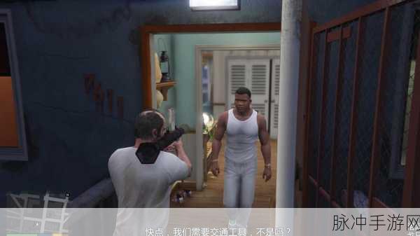 GTA5 手游任务踢人，深度剖析其利弊与影响