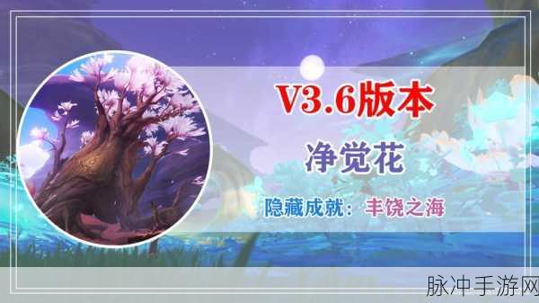 原神净觉花任务完成攻略全面介绍