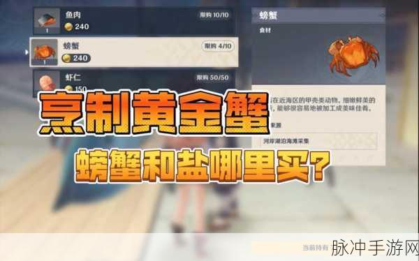 原神黄金蟹制作全攻略,解锁美味与增益的秘诀