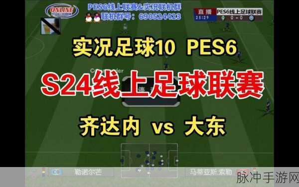 实况足球10深度攻略,揭秘俱乐部争霸赛,谁将登顶最强王者?