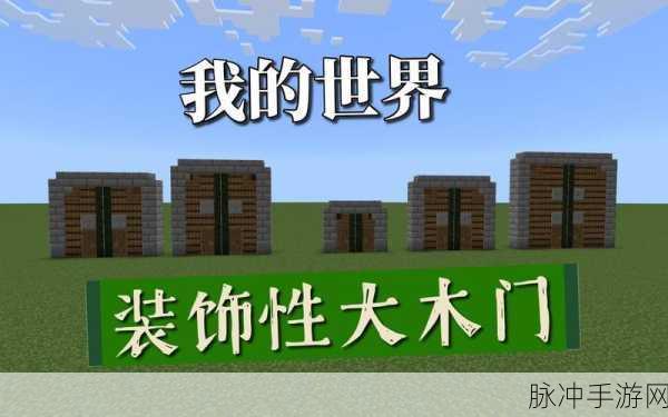 我的世界木门与铁门制作全攻略