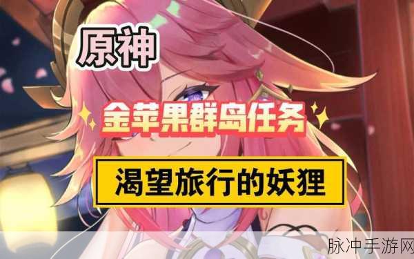 原神，妖狸渴望旅行开启攻略全解析
