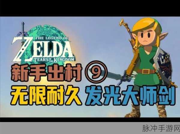塞尔达传说王国之泪剧情全解析