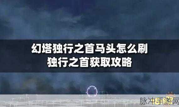 幻塔，探寻马头位置坐标，解锁独行之首秘籍
