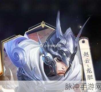 王者荣耀赵云龙胆皮肤上线时间全解析
