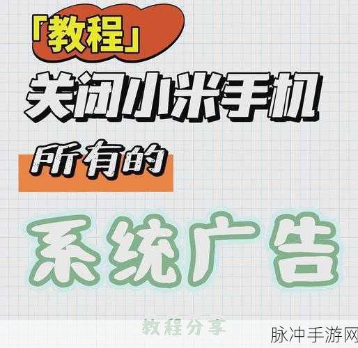 手游玩家必知，轻松关闭小云助手个性化广告秘籍