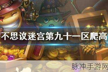 不思议迷宫第九十一区隐藏获取秘籍大揭秘