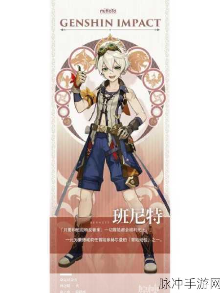 原神班尼特的全方位培养秘籍