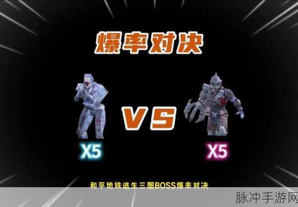 地铁逃生三图 BOSS 全解析，实力与策略的较量