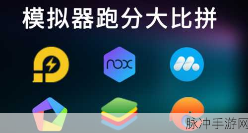 安卓手游模拟器大比拼，谁是王者之选