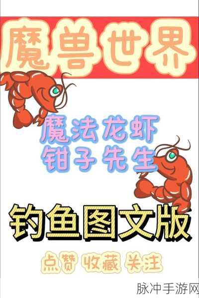 创造与魔法，大龙虾垂钓全攻略