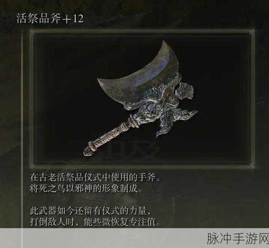 艾尔登法环活祭品斧获取秘籍大公开