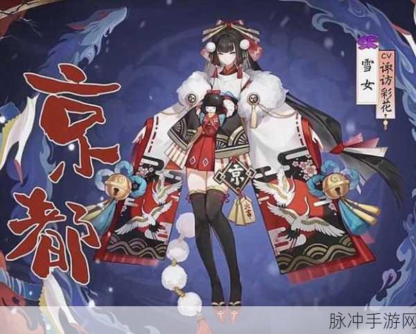 阴阳师新服集结，雪女皮肤获取全攻略