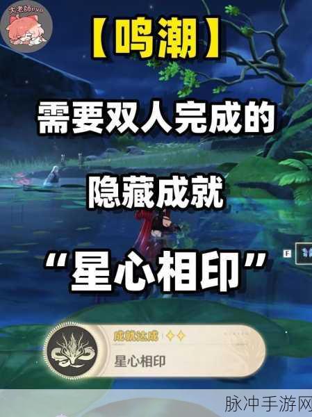 鸣潮星心相印隐藏成就解锁秘籍大公开