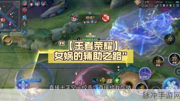 王者荣耀,探索女娲辅助的全新可能与策略指南